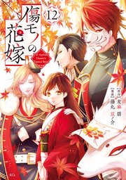 傷モノの花嫁