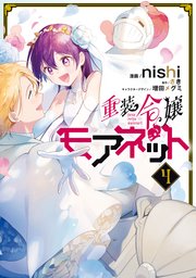 重装令嬢モアネット 4