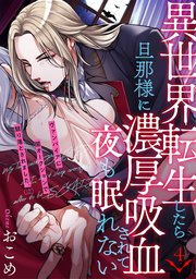 異世界転生したら旦那様に濃厚吸血されて夜も眠れない 4巻
