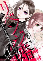 リベンジ婚～時を戻して不倫夫に復讐します～ 表紙