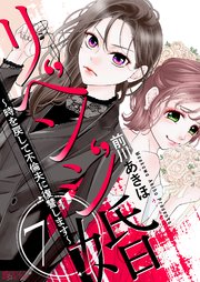 リベンジ婚～時を戻して不倫夫に復讐します～ 7巻