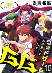 GG～あの夏へのリ・スタート～ 10巻