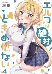 【フルカラー】エルフは絶対ときめかない（4）