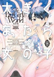 大きくなったら女の子（2）