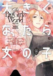 大きくなったら女の子（3）