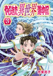 やじきた異世界道中記 3