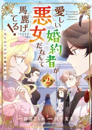 愛しい婚約者が悪女だなんて馬鹿げてる！ ～全てのフラグは俺が折る～ 2