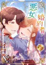 愛しい婚約者が悪女だなんて馬鹿げてる！ ～全てのフラグは俺が折る～ 3