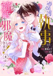 過保護な執事が私の婚活を邪魔してきます！ 分冊版（4）