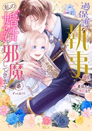 過保護な執事が私の婚活を邪魔してきます！ 分冊版（8）