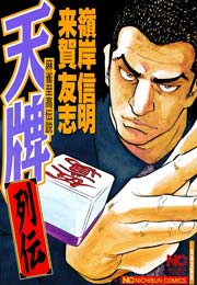 天牌列伝