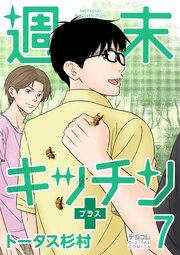 週末キッチン＋【単行本】