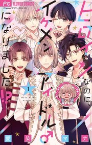 ヒロインなのに、イケメンアイドル♂になりました!? 表紙