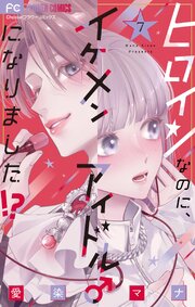 ヒロインなのに、イケメンアイドル♂になりました!? 7【電子版限定カラーイラスト特典付き】