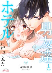 男友達とホテルに行ってみた 11巻