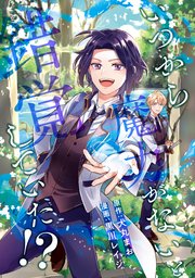 いつから魔力がないと錯覚していた！？（分冊版） 第2話