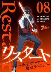 リスタート ～転生ゲーマーの無双リベンジ～(フルカラー) 8巻