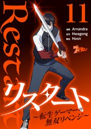 リスタート ～転生ゲーマーの無双リベンジ～(フルカラー) 11巻