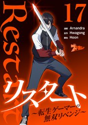 リスタート ～転生ゲーマーの無双リベンジ～(フルカラー) 17巻