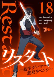 リスタート ～転生ゲーマーの無双リベンジ～(フルカラー) 18巻