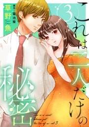 これは二人だけの秘密 ： 3