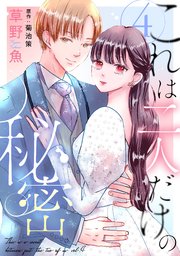 これは二人だけの秘密 ： 4