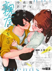 僕と水戸坂は、今日だけ親友じゃない（2）