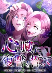 心臓に復讐を誓って【タテヨミ】47話