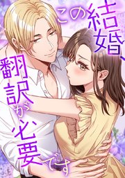 この結婚、翻訳が必要です【タテヨミ】23話