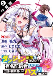 ダンジョン配信を切り忘れた有名配信者を助けたら、伝説の探索者としてバズりはじめた ～陰キャの俺、謎スキルだと思っていた《ルール無視》でうっかり無双～（コミック） 分冊版 2巻