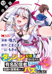 ダンジョン配信を切り忘れた有名配信者を助けたら、伝説の探索者としてバズりはじめた ～陰キャの俺、謎スキルだと思っていた《ルール無視》でうっかり無双～（コミック） 分冊版 ： 12