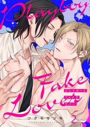 プレイボーイ・フェイク・ラバー（2）