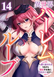 異世界ハーレムループ～繰り返される1日から脱出する為に抱きまくります～ 14巻