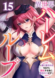 異世界ハーレムループ～繰り返される1日から脱出する為に抱きまくります～ 15巻