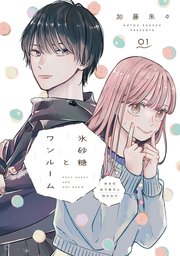 氷砂糖とワンルーム ある日年下男子に拾われた
