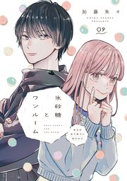 氷砂糖とワンルーム ある日年下男子に拾われた【単話】（9）