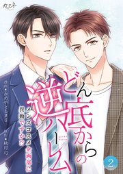 どん底からの逆ハーレム～メンズコスメ企画部に異動ですか！？～【合冊版】（2）