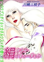 絹～シルク・イリュージョン～