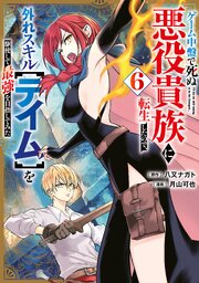 ゲーム中盤で死ぬ悪役貴族に転生したので、外れスキル【テイム】を駆使して最強を目指してみた（６）