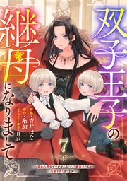 Berry’sFantasy双子王子の継母になりまして～嫌われ悪女ですが、そんなことより義息子たちが可愛すぎて困ります～7巻