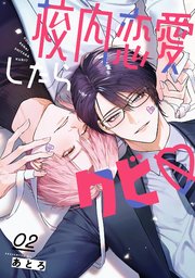 校内恋愛したらクビ♡ 2巻【デジタル版限定特典付き】