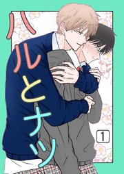 ハルとナツ