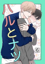 ハルとナツ 6巻