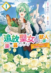 追放聖女は獣人の国で楽しく暮らしています ～自作の薬と美味しいご飯で人質生活も快適です！？～