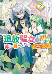 追放聖女は獣人の国で楽しく暮らしています　～自作の薬と美味しいご飯で人質生活も快適です！？～　2