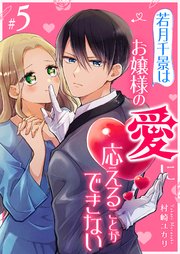 若月千景はお嬢様の愛に応えることができない【単話版】（５）