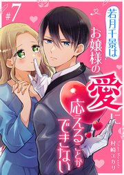 若月千景はお嬢様の愛に応えることができない【単話版】（7）