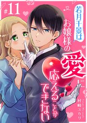 若月千景はお嬢様の愛に応えることができない【単話版】（１１）