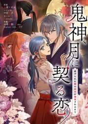 鬼神、月に契る恋～虐げられた贄の巫女が溺愛されるまで～【タテヨミ】