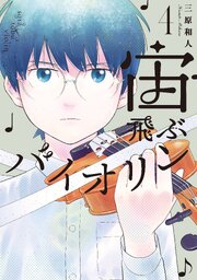 宙飛ぶバイオリン（４）